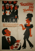 Последние дни Помпеи