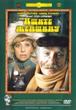 Ищите женщину