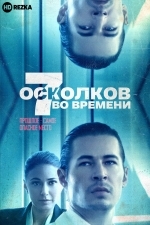 7 осколков во времени