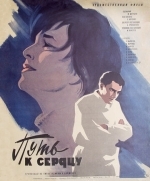 Путь к сердцу