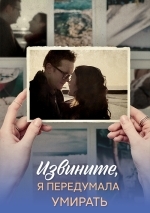 Извините, я передумала умирать
