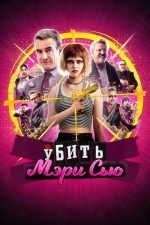 Убить Мэри Сью