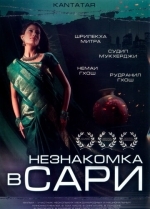 Незнакомка в сари