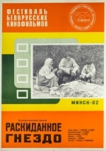 Раскиданное гнездо