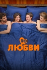 По любви