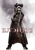 Блэйд 2