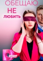 Обещаю не любить