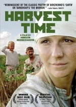 Время жатвы
