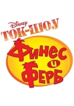Ток-шоу Финеса и Ферба