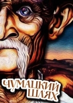 Чумацкий шлях