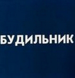 Будильник