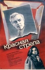 Красная стрела