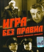 Игра без правил