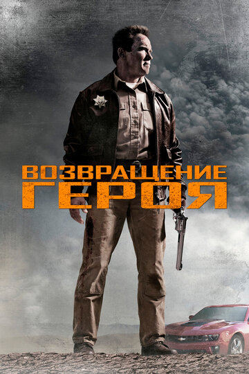 Возвращение героя (2013) смотреть онлайн на Киного в хорошем качестве