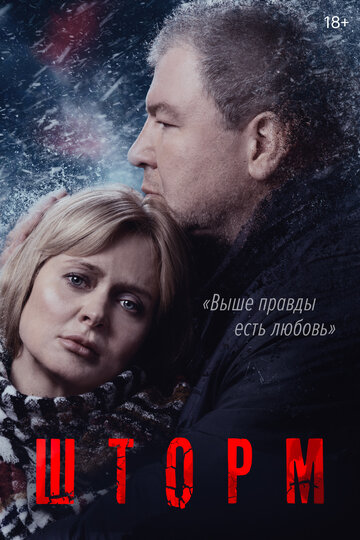 Шторм () сериал смотреть онлайн ТНТ | скачать торрент в хорошем качестве HD 