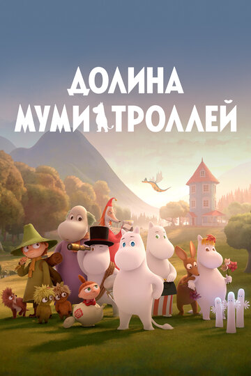 Мумий тролль торрент