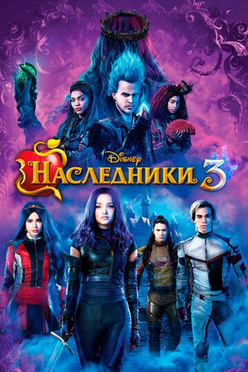 Наследники 1 (фильм, 2015)