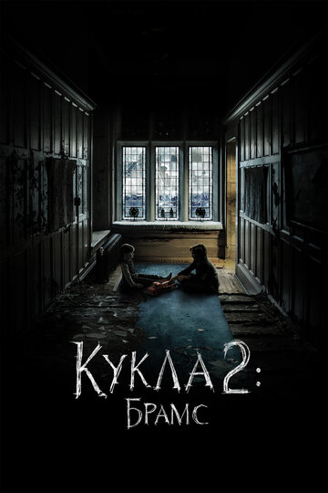 Кукла фильм (2016)