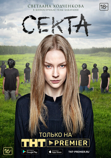 Секта сериал тнт смотреть