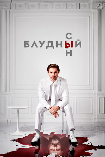 Блудный сын сериал (2019)