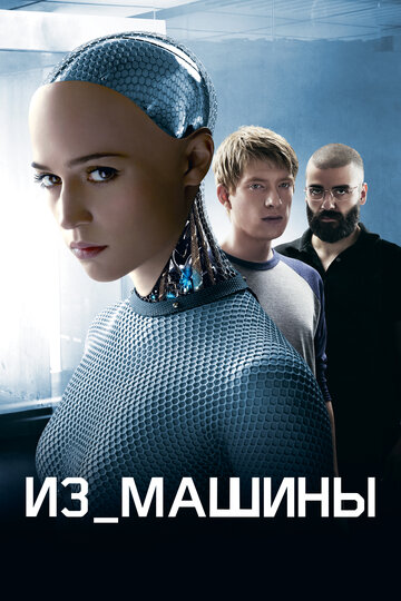 Ex machina смотреть онлайн в хорошем качестве