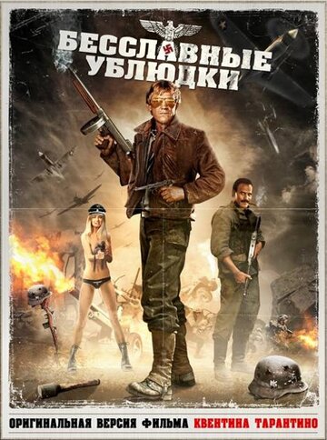 «Бесславные ублюдки» (2009) смотерть в HD