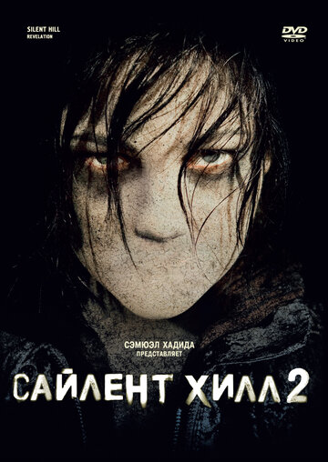 Сайлент Хилл 2 (фильм, 2012)