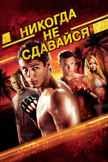 Никогда не сдавайся 3 / Never Back Down: No Surrender (2016)