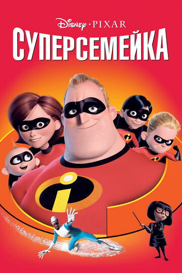 Суперсемейка 2 (2018)