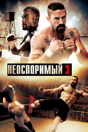 Смотреть фильм неоспоримый 3 в hd качестве