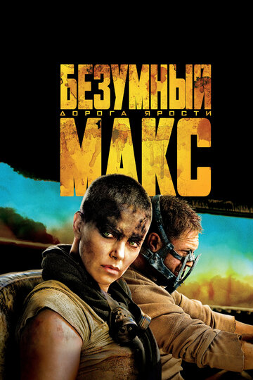 Безумный Макс: Дорога ярости / Mad Max: Fury Road (2015)