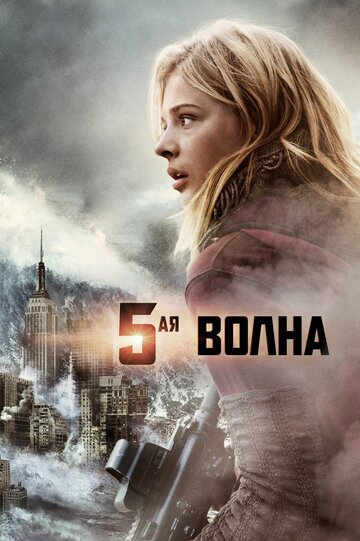 5 я волна смотреть онлайн в hd