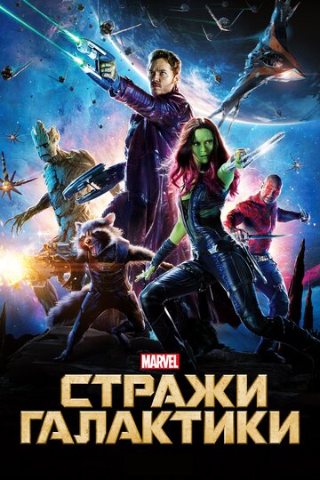 Стражи Галактики: Часть 2 () - Смотреть фильм онлайн бесплатно в хорошем HD - качестве