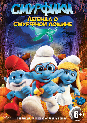 Смурфики мультфильм (2011)