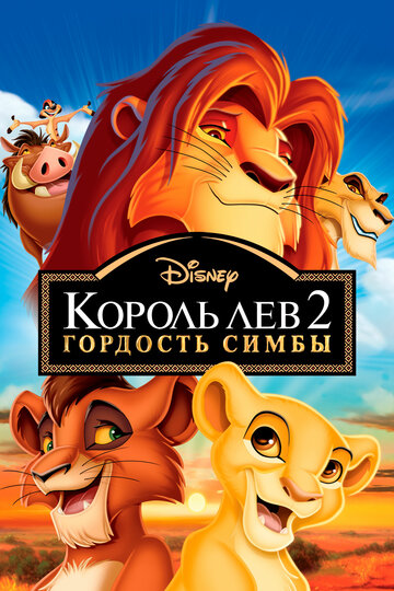 Король Лев 2: Гордость Симбы - смотреть онлайн