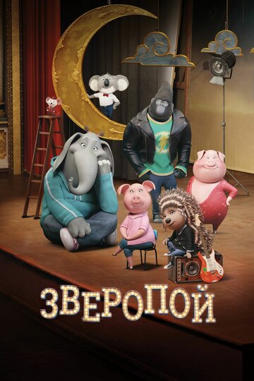 Зверопой () – смотреть онлайн в хорошем качестве на Sweet TV