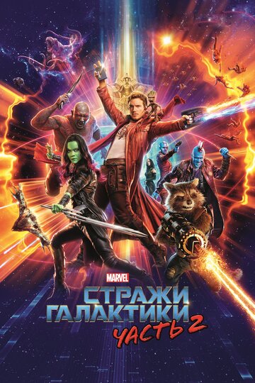 Стражи Галактики. Часть 3 смотреть фильм онлайн в хорошем HD или Full HD качестве