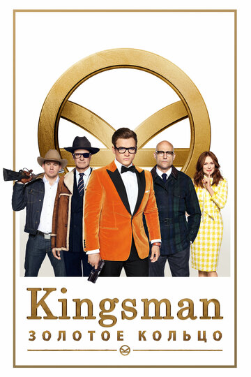 Смотреть фильм kingsman