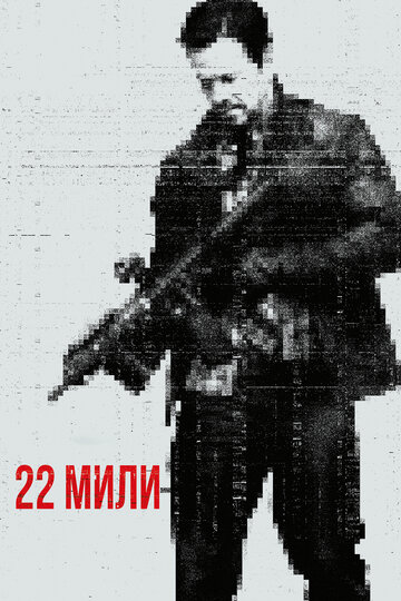 22 мили (Mile 22), фильм - кадры, трейлеры, смотреть онлайн, актеры, фото и видео