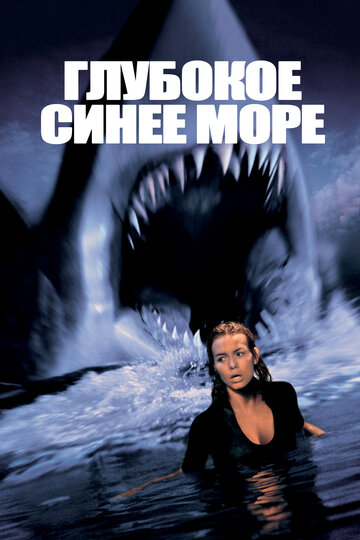 Глубокое синее море (фильм, 2011) смотреть онлайн