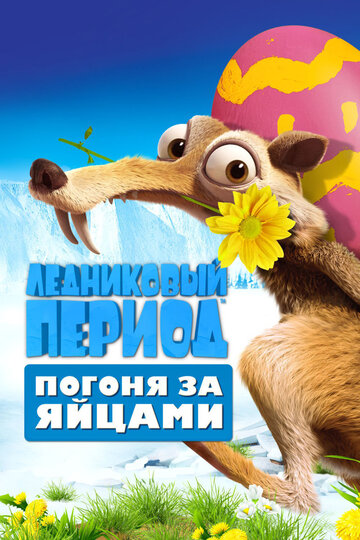 Ледниковый период 3: Эра динозавров / Ice Age: Dawn of the Dinosaurs (2009)