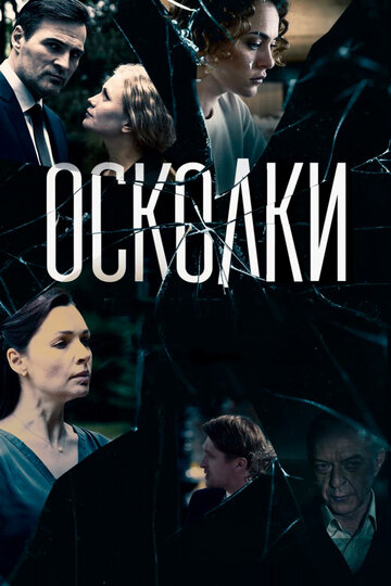 Осколки () смотреть онлайн в хорошем качестве HD 