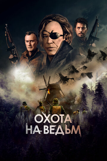 Охотники на ведьм (2013) смотреть онлайн