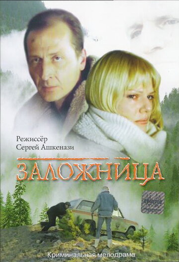 Заложница (2007) смотреть онлайн