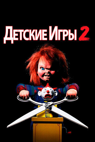 Все отзывы на Детские игры 2 (фильм, )