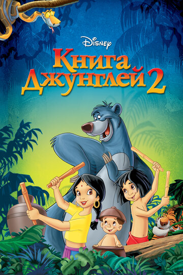 Книга джунглей (2016)