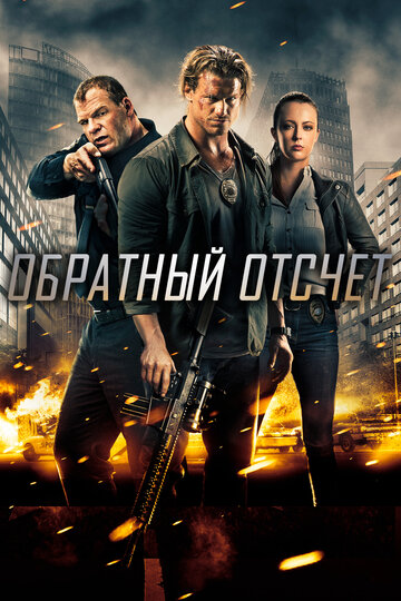 Обратный отсчет (2019)