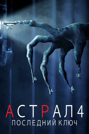 Фильм «Астрал 4: Последний ключ» смотреть онлайн